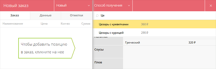 Оформление заказа: поиск позиции