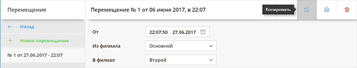 Скопировать перемещение
