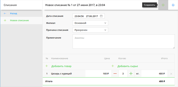 Добавление списания со склада