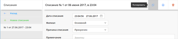 Скопировать списание