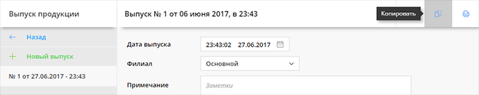 Скопировать выпуск продукции