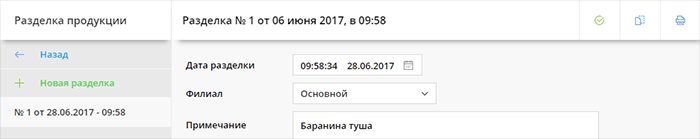 Скопировать разделку продукции