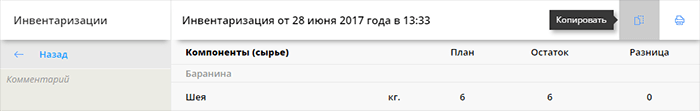 Скопировать инвентаризацию