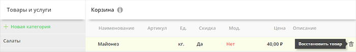 Восстановить из корзины товар или услугу