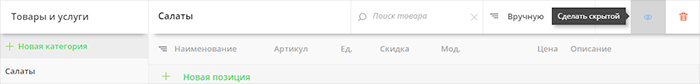 Товары и услуги: скрыть категорию
