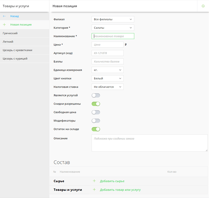 Создать новый товар (услугу)