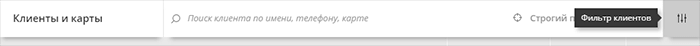 Включить фильтр клиентов