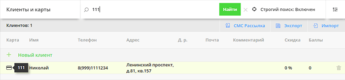 Поиск клиента в базе - по имени, телефону, карте