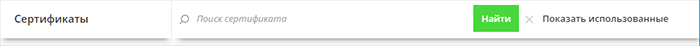 Поиск сертификата