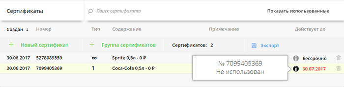 Справочник сертификатов (купонов)