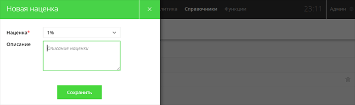 Добавление новой наценки