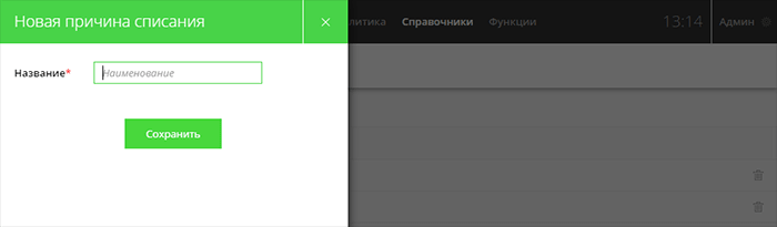 Добавление причины списания в справочник