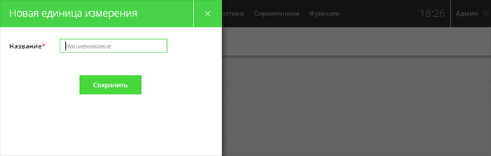 Новая единица измерения в справочнике