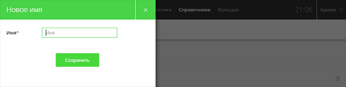 Добавить имя в справочник