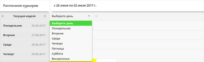 Добавление позиции в расписание курьеров: выбор дня