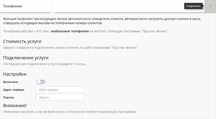 Телефония: настройки