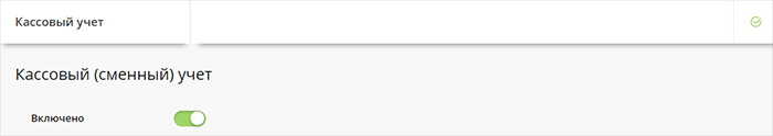 Кассовый учет: включение и отключение