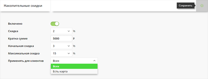 Накопительные скидки: включение и настройка функции