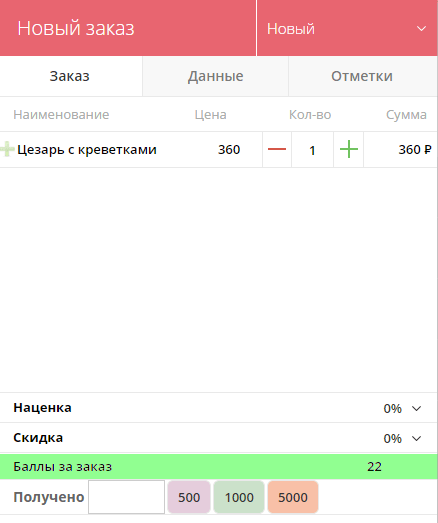 Бонусная система: параметры (начисление за заказ)