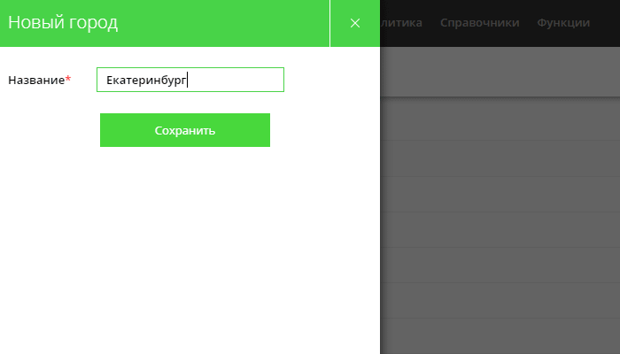 Добавление города в справочник