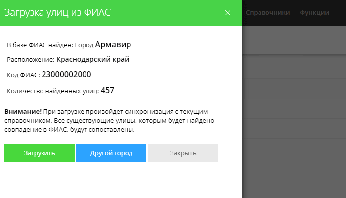 Загрузка списка улиц для города из ФИАС