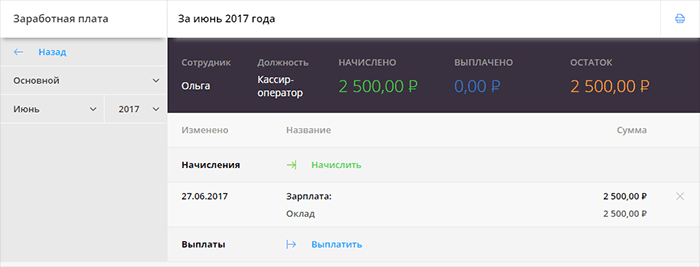 Сводка начислений заработной платы сотруднику