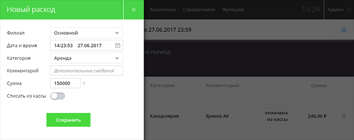 Добавить операцию расхода