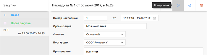Скопировать накладную (закупку)