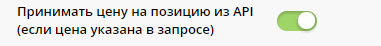 Принимать цену на позицию по API