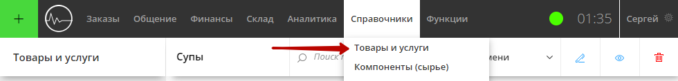 Раздел Справочники - Товары и услуги
