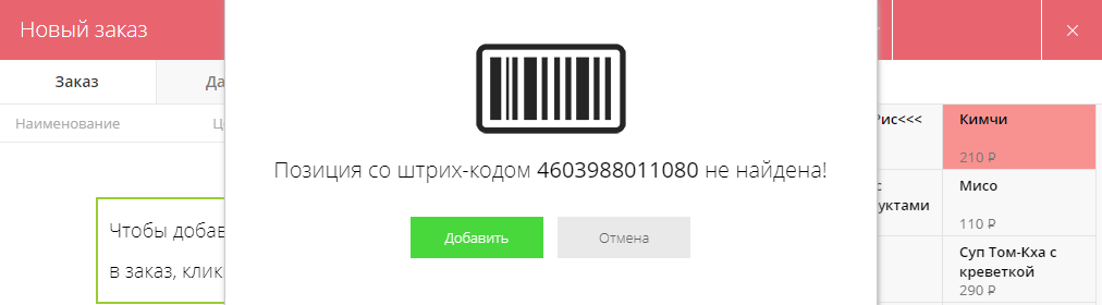 Позиция со штрих-кодом не найдена