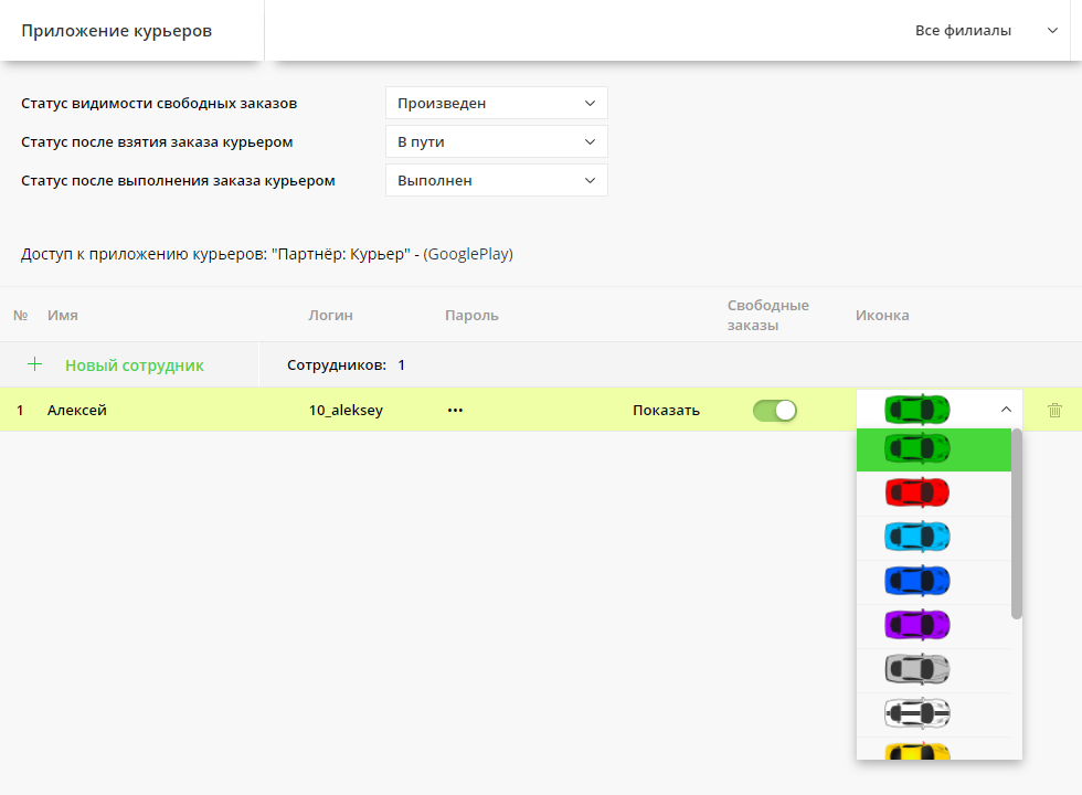 Настройки приложения для курьеров