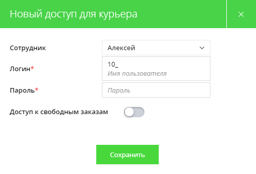 Доступ к приложению курьера