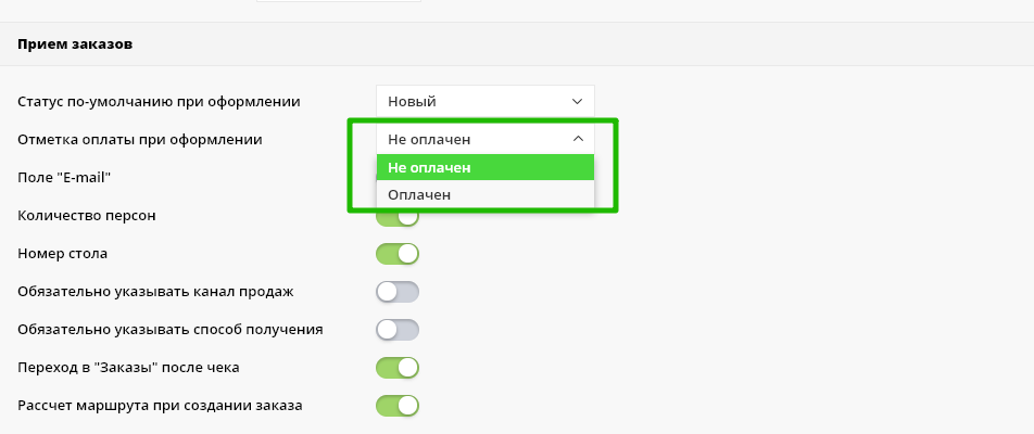 Настройка отметки оплаты при приеме заказа по-умолчанию