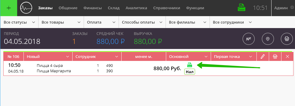 Заказ, сохраненный с внесением данных в онлайн-кассу