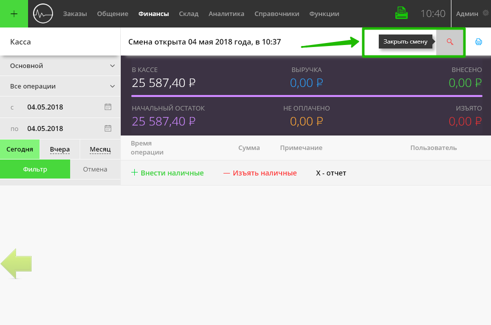 Закрытие смены с онлайн-кассой
